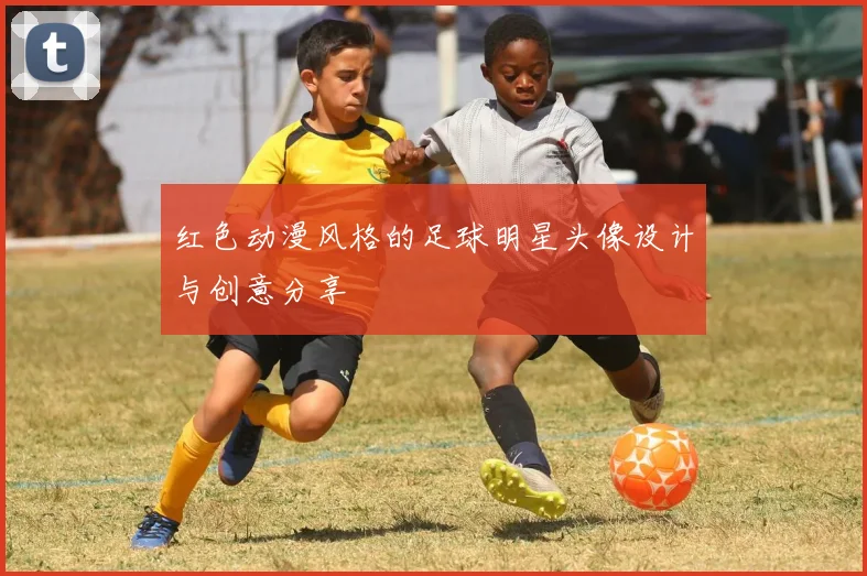 红色动漫风格的足球明星头像设计与创意分享