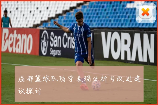 成都篮球队防守表现分析与改进建议探讨