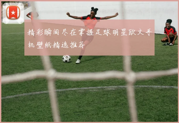 精彩瞬间尽在掌握足球明星欧文手机壁纸精选推荐