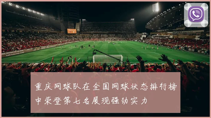 重庆网球队在全国网球状态排行榜中荣登第七名展现强劲实力