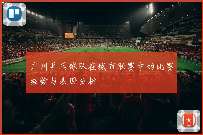 广州乒乓球队在城市联赛中的比赛经验与表现分析