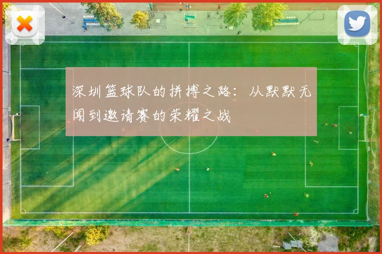 深圳篮球队的拼搏之路：从默默无闻到邀请赛的荣耀之战