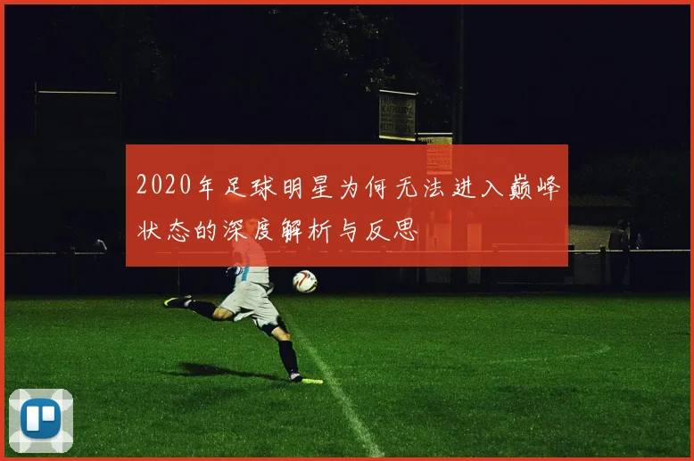 2020年足球明星为何无法进入巅峰状态的深度解析与反思