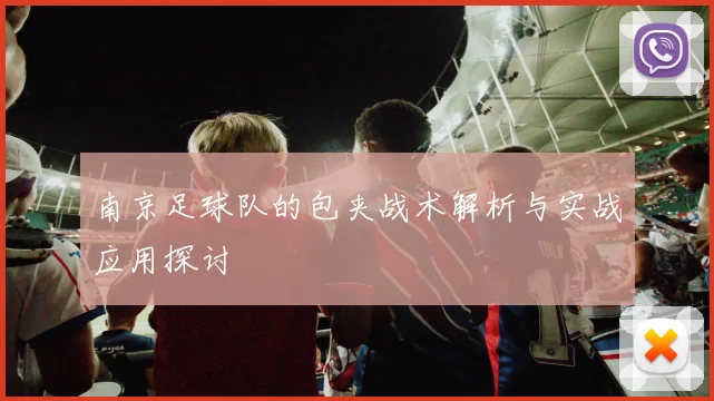 南京足球队的包夹战术解析与实战应用探讨